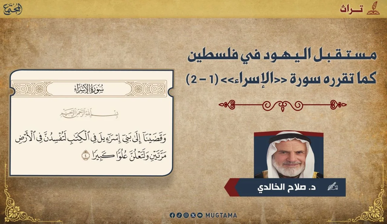 مستقبل اليهود في فلسطين كما تقرره سورة «الإسراء» (1 - 2)